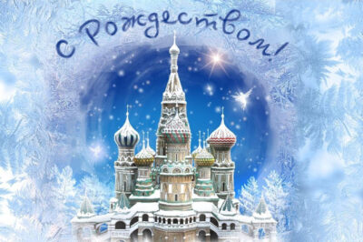 Поздравляем всех православных верующих с Рождеством Христовым!